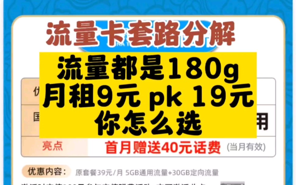 流量卡套路分解，流量都是180g，月租9块对比19套路真隐蔽