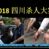 2018四川特大杀人案（睡前故事张），刑侦案件，犯罪大案