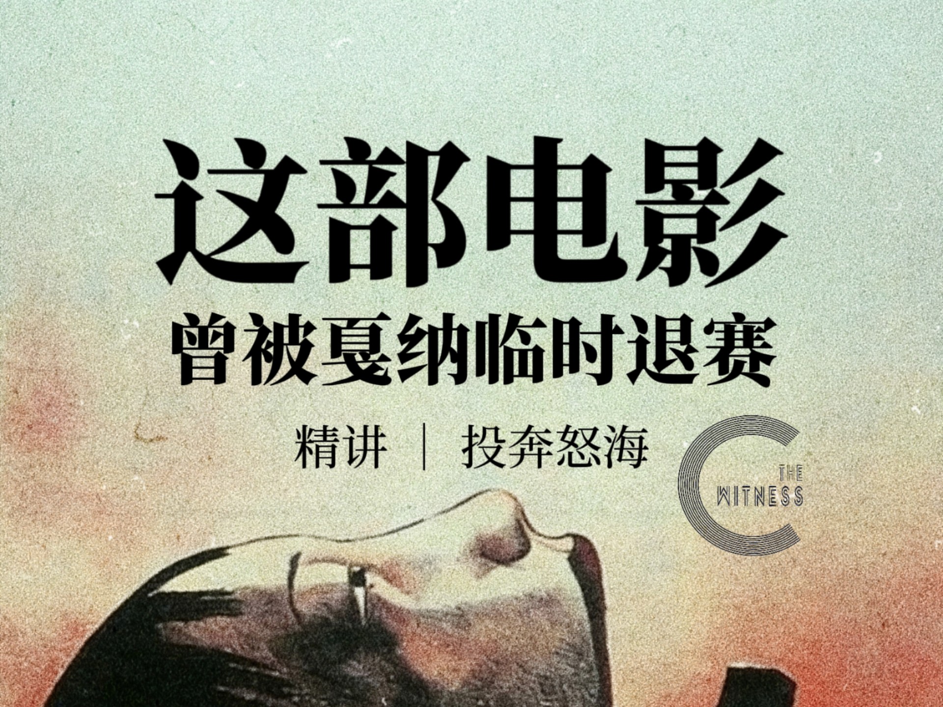 《投奔怒海》精讲 | 这部香港电影，曾被戛纳临时退赛