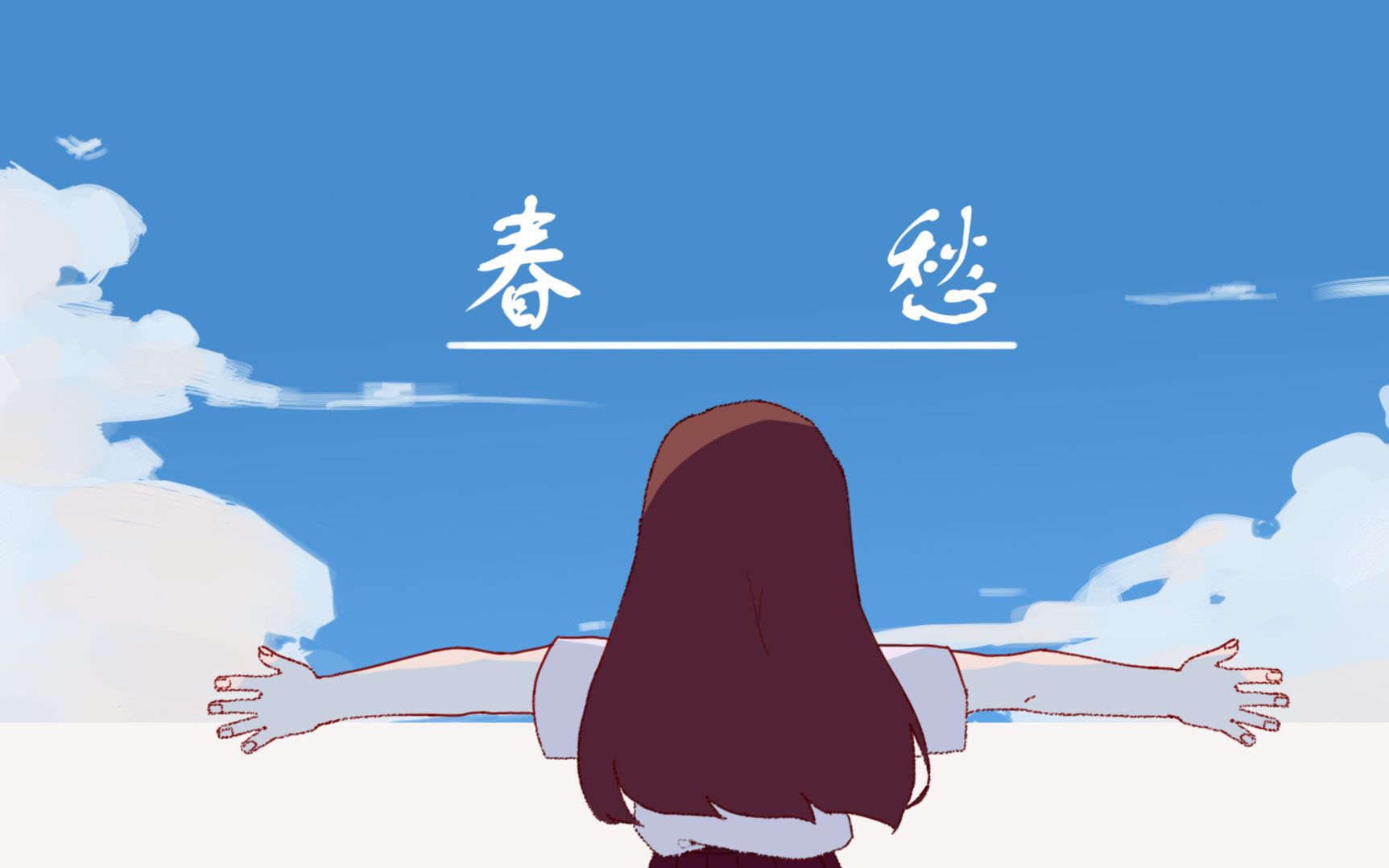 【原创手书】成年纪念ⷮŠ春愁哔哩哔哩 (゜゜)つロ 干杯~bilibili