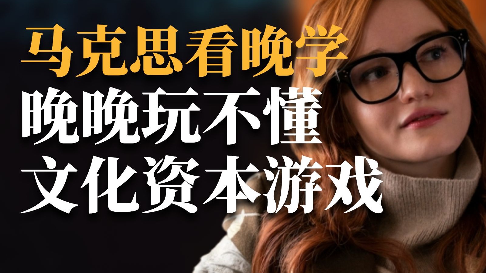 【文化社会学】发明晚晚、虚构安娜：晚晚的美国对照组为何成功？兼论资本主义为何本质是唯心主义