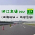 【POV 177】【穿越浙江（三）】车少路好的S9苏台高速，穿越钱塘江继续向南丨BGM：twins《星光游乐园》