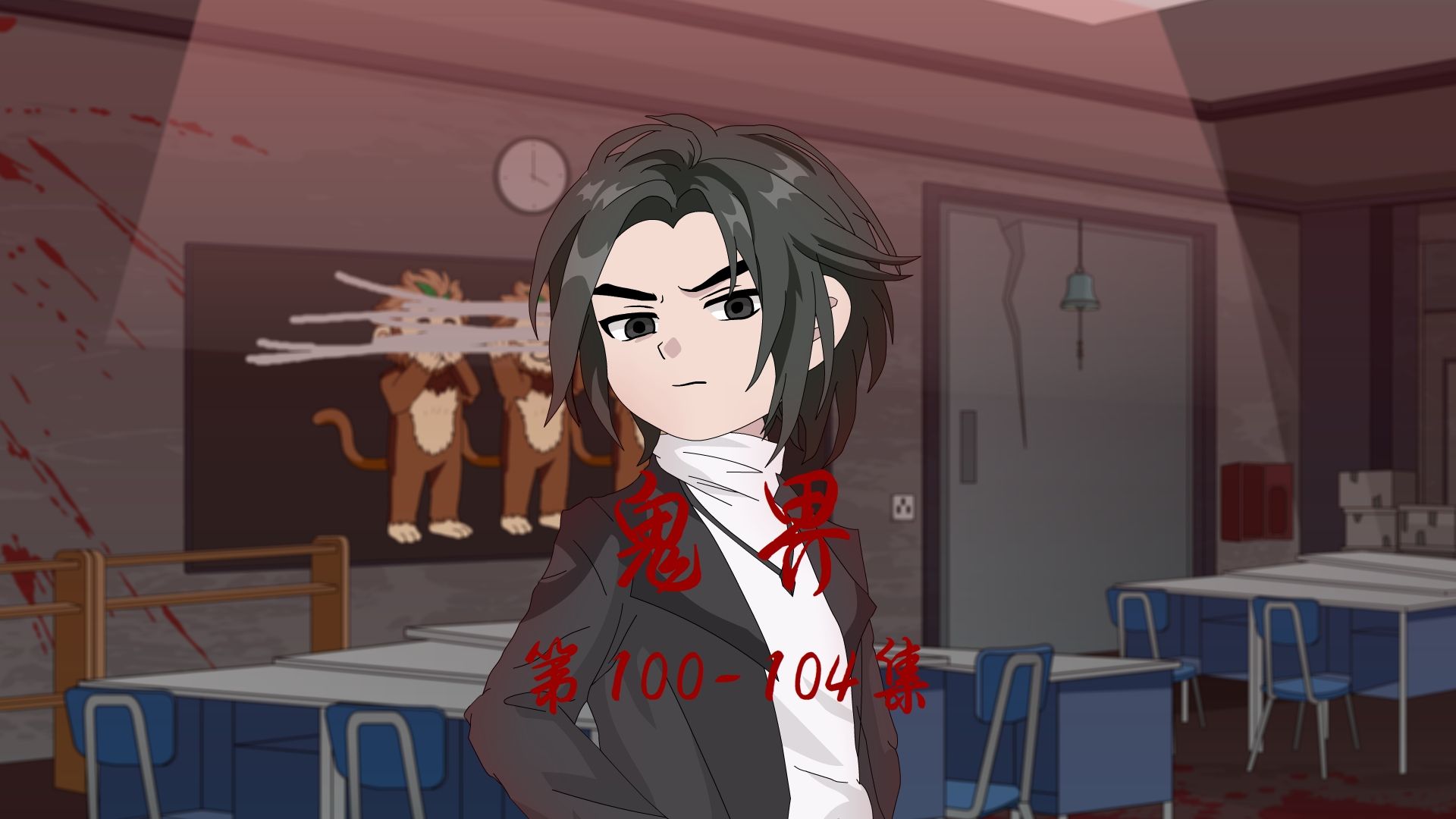 鬼界篇 第100--104集 （拒绝emo 狠狠更新）