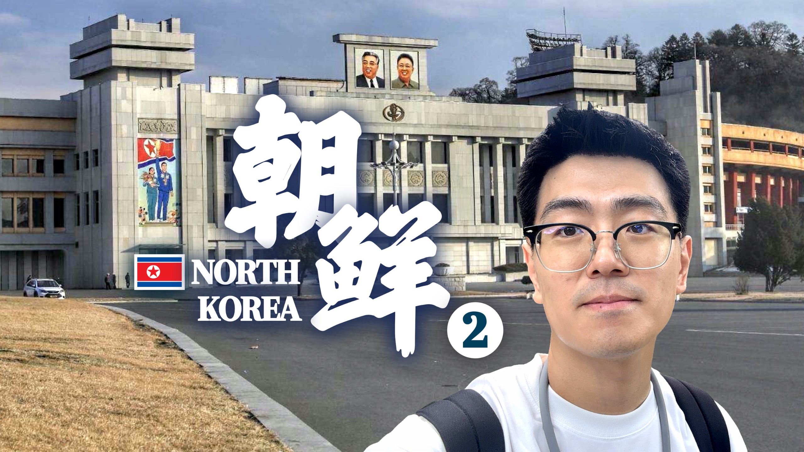 四大发明朝鲜的？朝鲜也有国产手机、化妆品？朝鲜人的家里长啥样？朝鲜旅行击垮固有认知