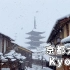 【4K】2022年，日本京都难得一见的大雪。震撼！
