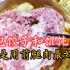 包饺子馄饨用前腿肉最好吃吗？看店主分享诀窍，用对肉馅料才能好吃！