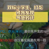 双标小学生，打龙被我发现，气急败坏
