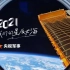 回顾2021丨中国航天“名场面”，超赞！