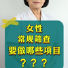 女性常规妇科检查做哪些项目好