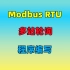 【Modbus rtu】 10 Modbus RTU Master 多站轮询 高级版 程序编写测试
