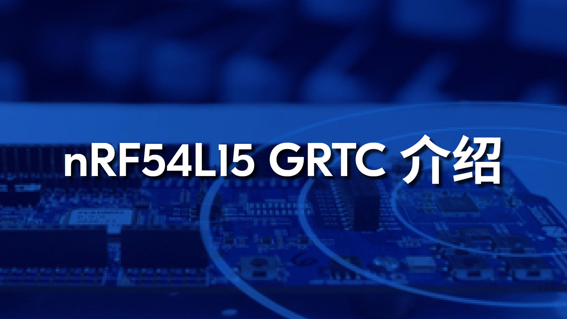 nRF54L15 GRTC 介绍