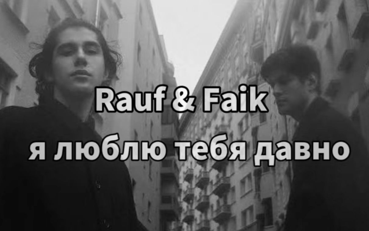 rauf & faik - я люблю тебя давно (official audio) remix