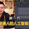 学点东西系列：普通人的人工智能课-第一节