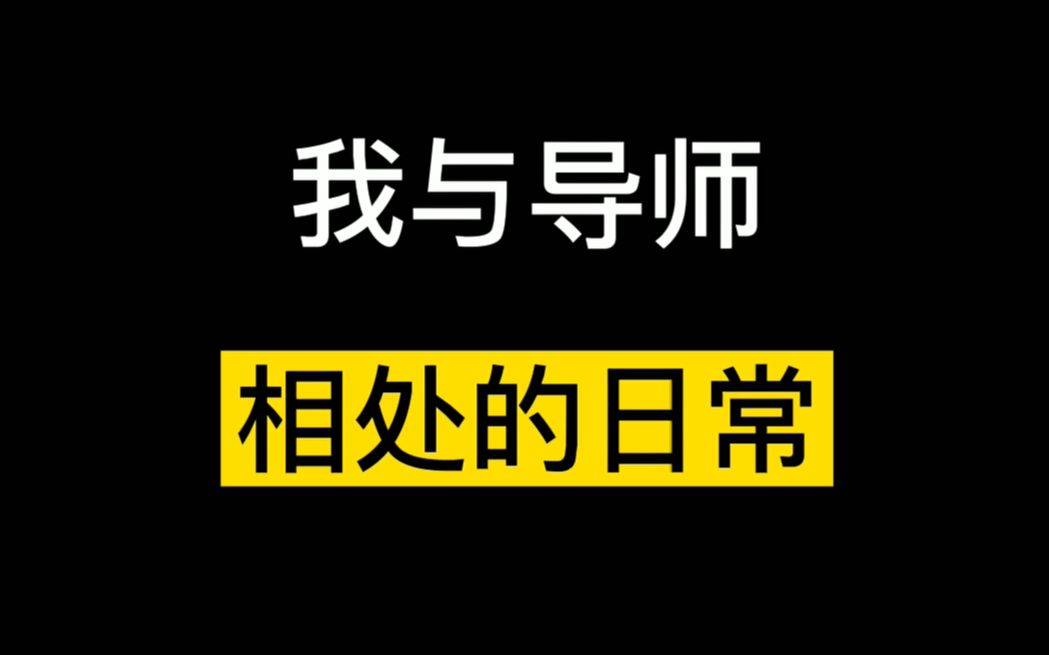 导师的变脸环节:怎么还没开始做.这东西谁让你做的~哔哩哔哩 (゜゜)つロ 干杯~bilibili