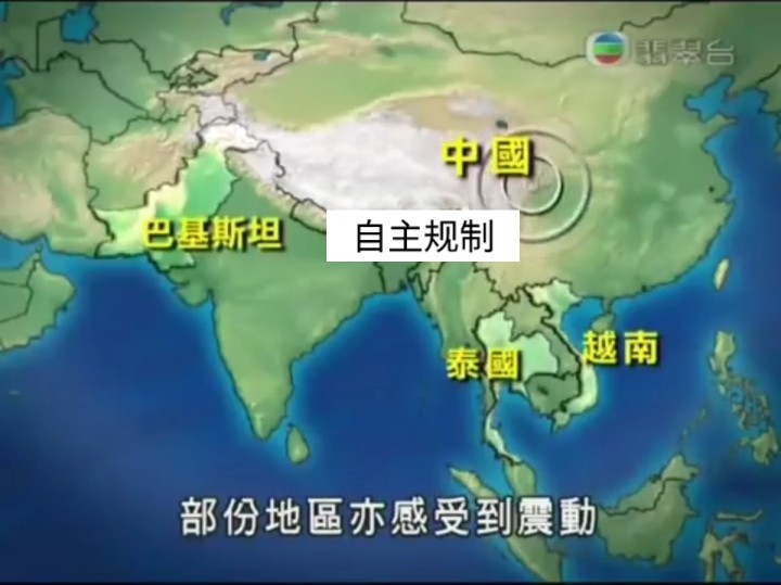 2008.5.12 汶川地震 TVB新闻报道（三）