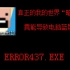 【ERROR437.EXE】真正的我的世界“暗网版”，竟能导致电脑蓝屏？！