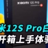 小米12S Pro 开箱