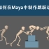 如何在Maya中制作跳跃动画