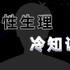 男性生理冷知识：这三条关于男性的生理冷知识，你都了解吗