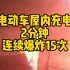 广东梅州一电动车屋内充电 2分钟连续爆炸15次