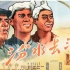 1080P高清（上色修复版）《汾水长流》1963年 主演: 高保成 / 王志刚 / 张平 / 李壬林 / 郭筠 / 赵子