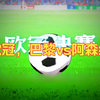 5月30日  欧冠，巴黎vs阿森纳 足球扫盘分享，竞彩足球推荐，比分预测，进球数推荐。五大联赛，欧冠，亚冠，  上海申花，足球每日推荐