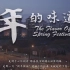 《年的味道》The Flavor Of Spring Festival 仪式感家庭的春节纪录片
