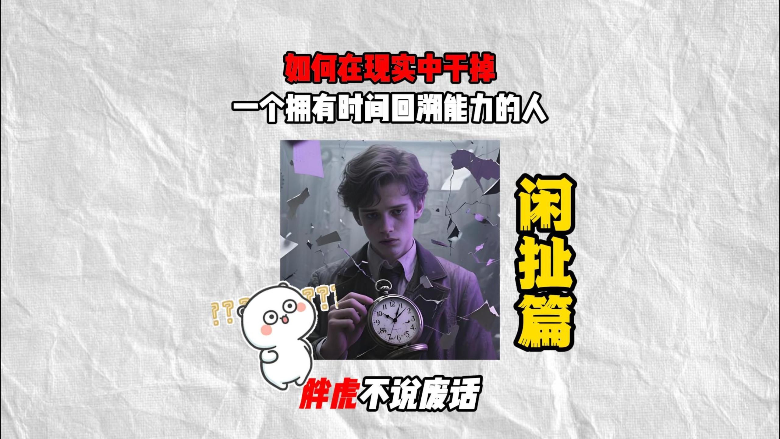 如何在现实中干掉一个拥有时间回溯能力的人？