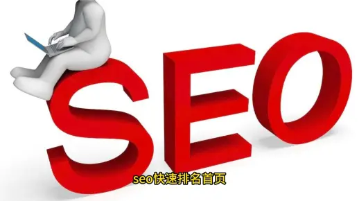 seo快速排名首页