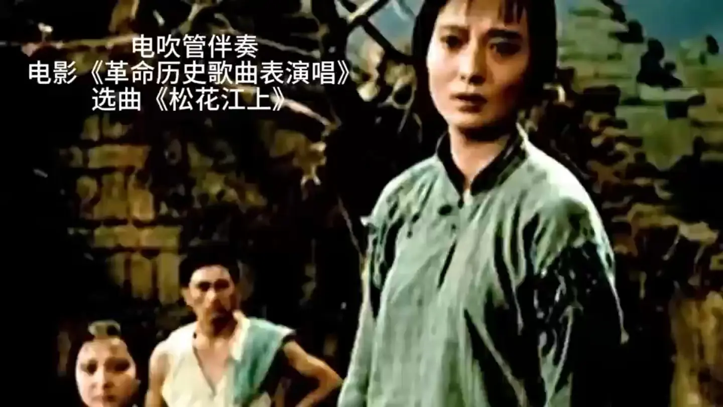 电吹管伴奏1963年电影《革命历史歌曲表演唱》之《松花江上》