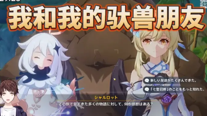 【原神/熟肉】meso观看3.7活动剧情pv，结束后竟然被驮兽乱创一通【meso】