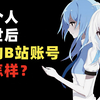 [b站扫盲计划17]“破站虽小，温情长存”，up主去世后会怎样？如何申请纪念账号？b站的深情告白