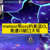 meteor用oxy的麦逗t3xture，竟遭t3xture破口大骂