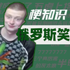 【梗知识】俄罗斯孙笑川