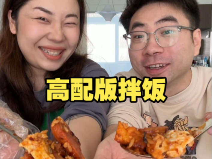 高配版拌饭！铁板鱿鱼，烤串，虾滑...香！