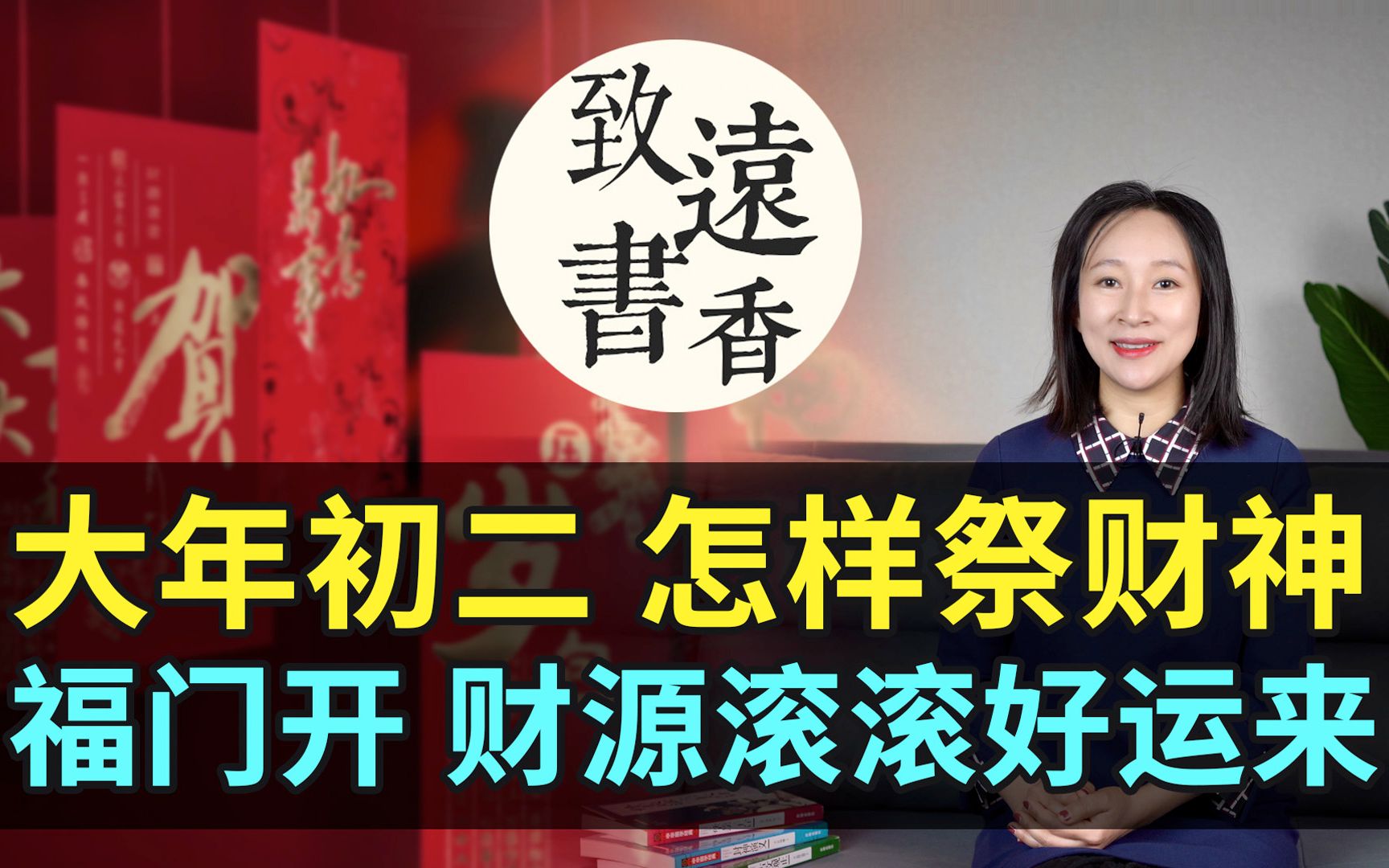 大年初二怎么样祭财神?福门开、财源滚滚好运来,家和万事兴!哔哩哔哩bilibili