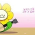 【音乐动画】传说之下— 喜歡春天嗎- Flowey