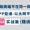 【网工】为什么PPP列入两端的IP地址不在同一个网段，他们之间却能够相互ping通