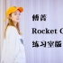 【傅菁】Rocket Girls 练习室版