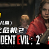 《生化危机2重制版》【4K 60帧】英语中字  克莱尔[里关] |  剪辑版【RSIDENT EVIL 系列】  | G病毒起源-「GamMora放映厅」_生化危机_剧情
