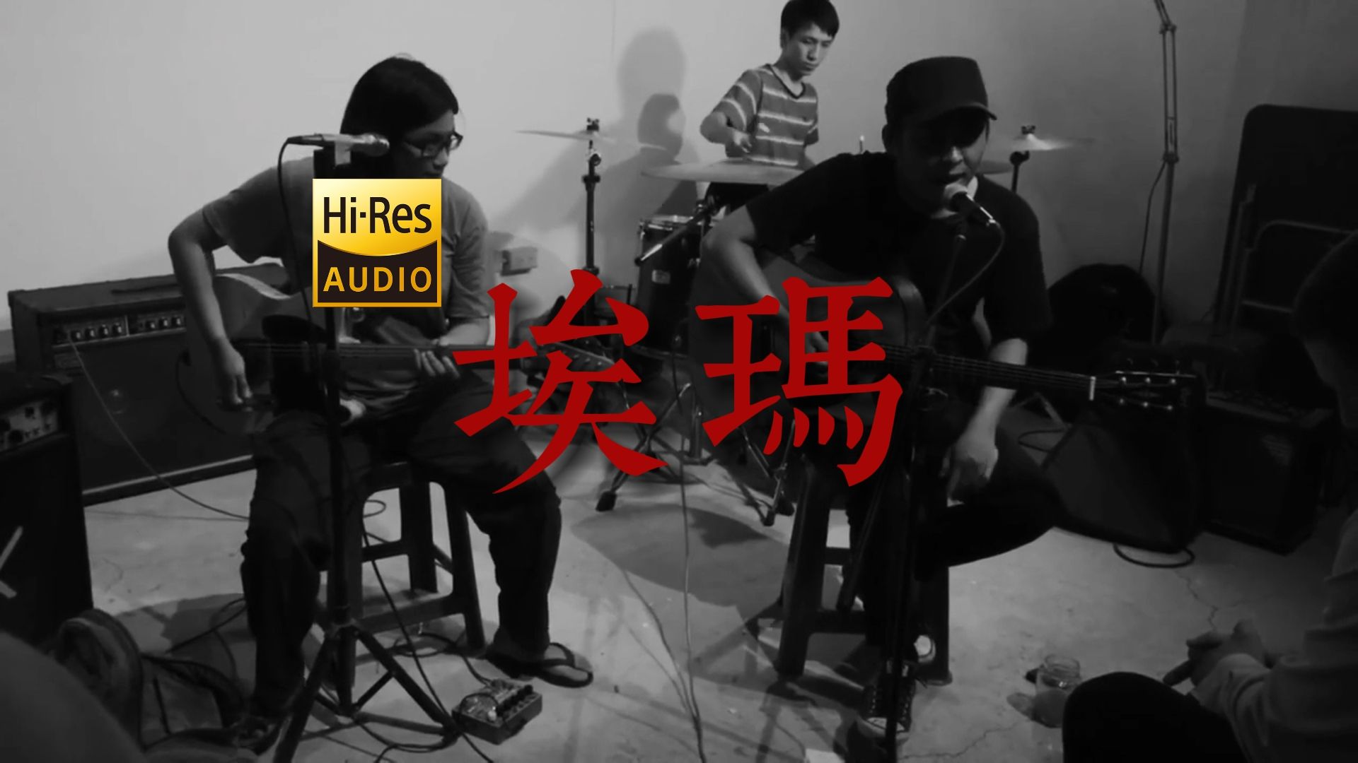 堵筑不插电版 草东《埃玛》【Hi-Res 24bit/192kHz】