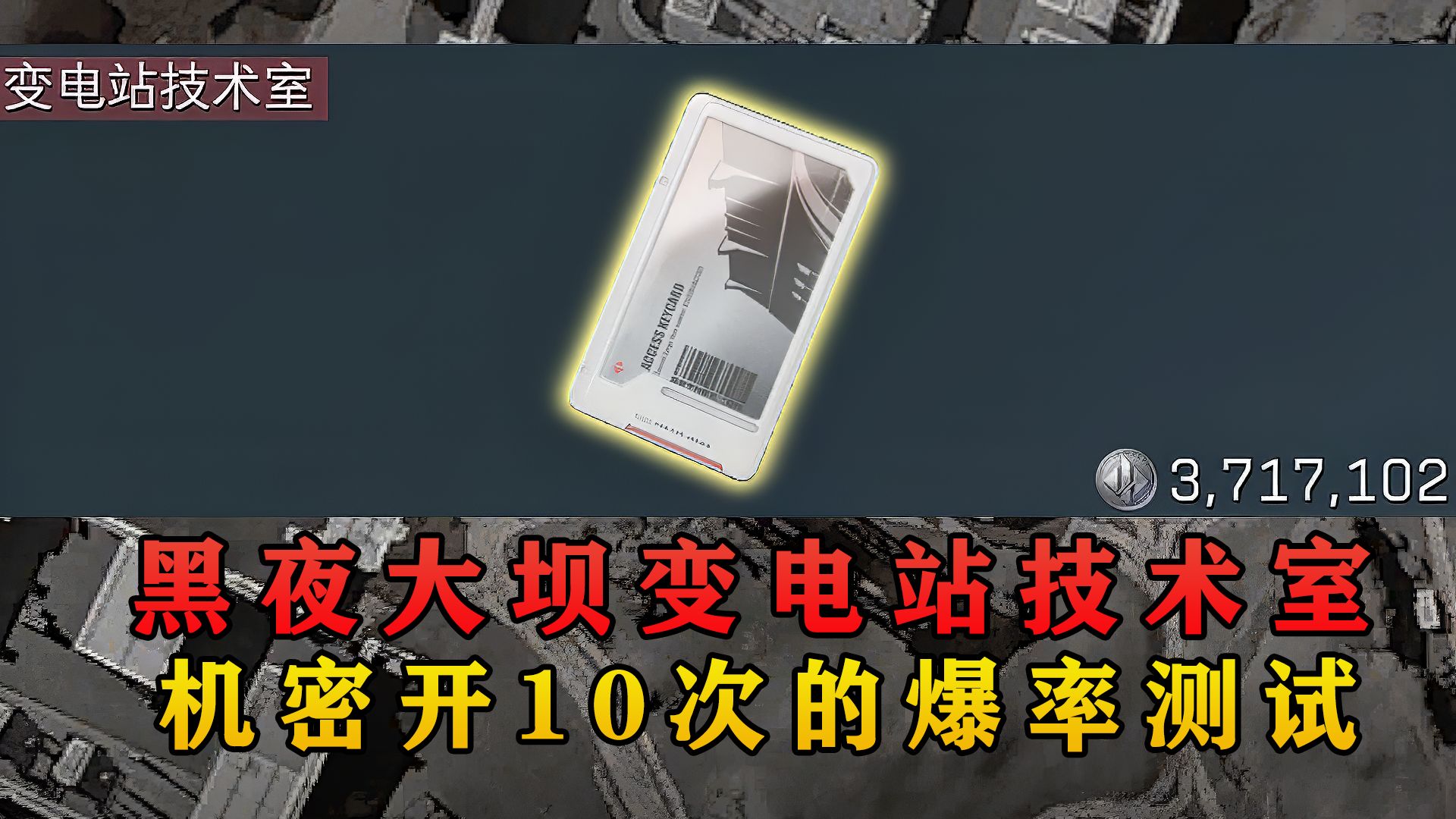 在夜坝开372万的变电站技术室！爆率究竟会怎样？