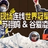 连线专访谷爱凌，苏翊鸣，看中国滑雪双子星如何闪耀世界大赛