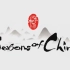 【高分推荐】《四季中国》Seasons of China 全24集 | 历时两年，跨越全中国24个省区市 | 绝佳英语口