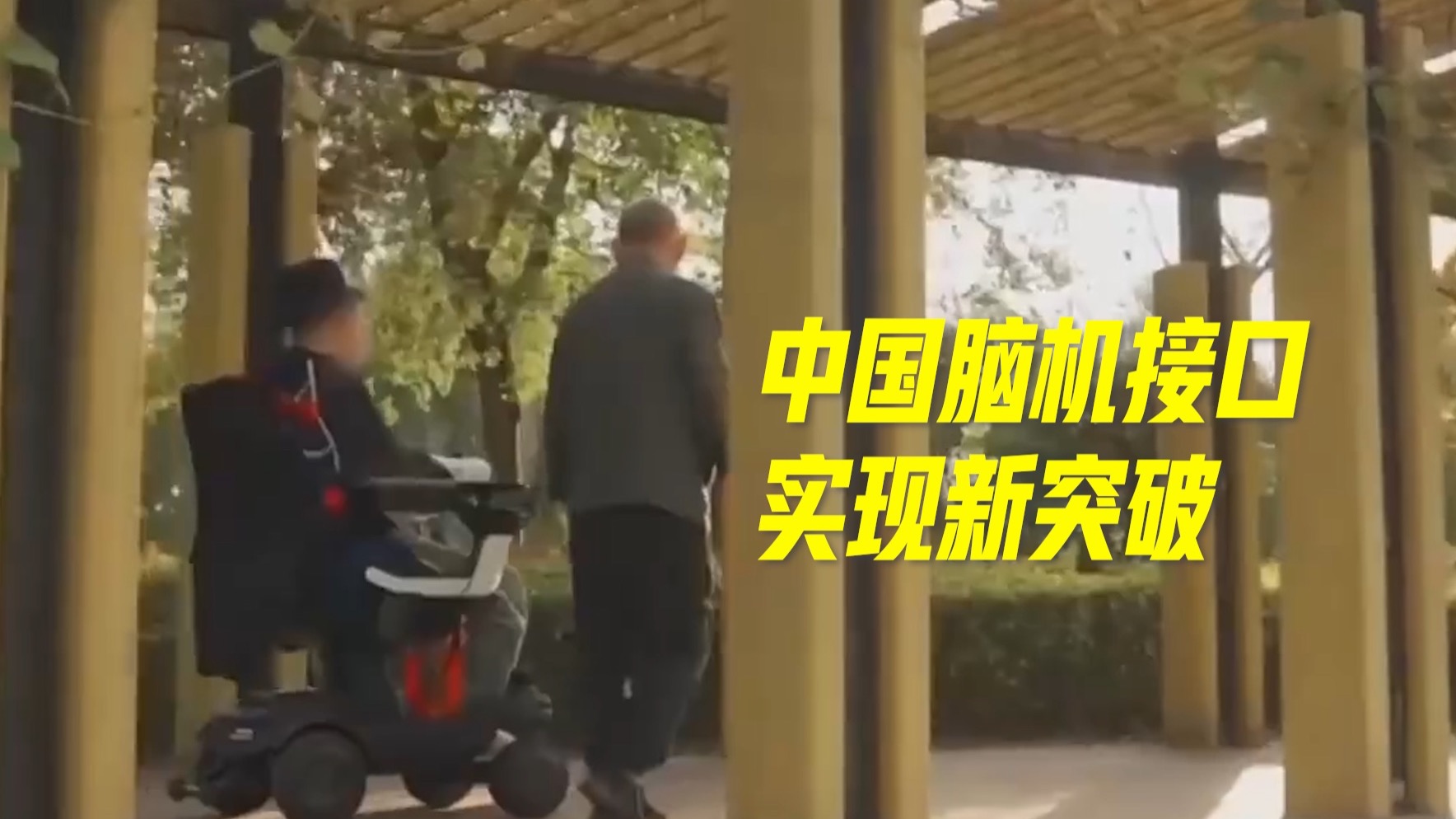 凭意念操控轮椅遛弯，指挥机器狗取外卖…… 中国脑机接口实现新突破！