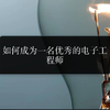 如何成为一名优秀的电子工程师