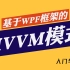 WPF框架实战教程｜MVVM模式入门与开发 已完结（零基础项目实战落地/WPF上位机/UI/C#/PLC/.NET/控件