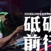 中国星际EWC沙特电竞世界杯——《砥砺前行》_游戏热门视频