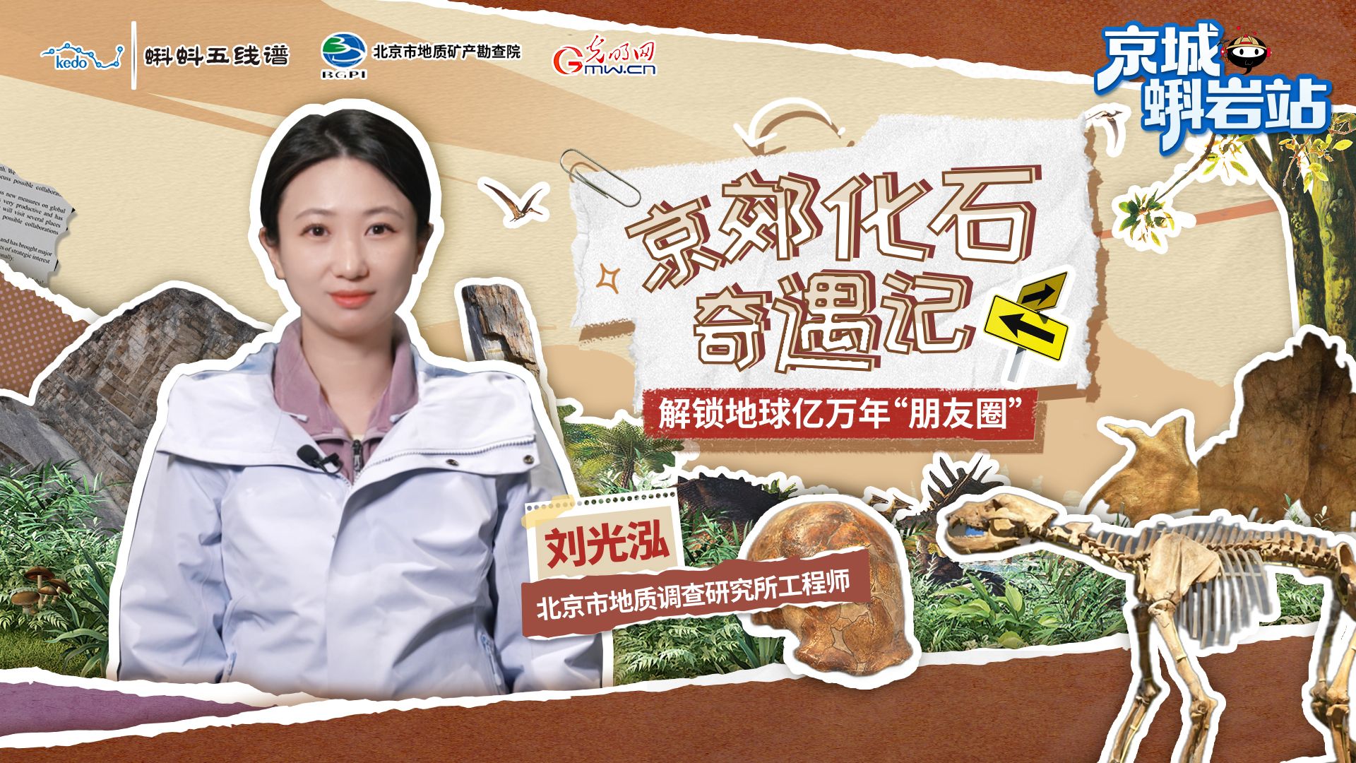 京城蝌岩站|每块化石都是“天选之子”？北京地质“山海经”开讲！