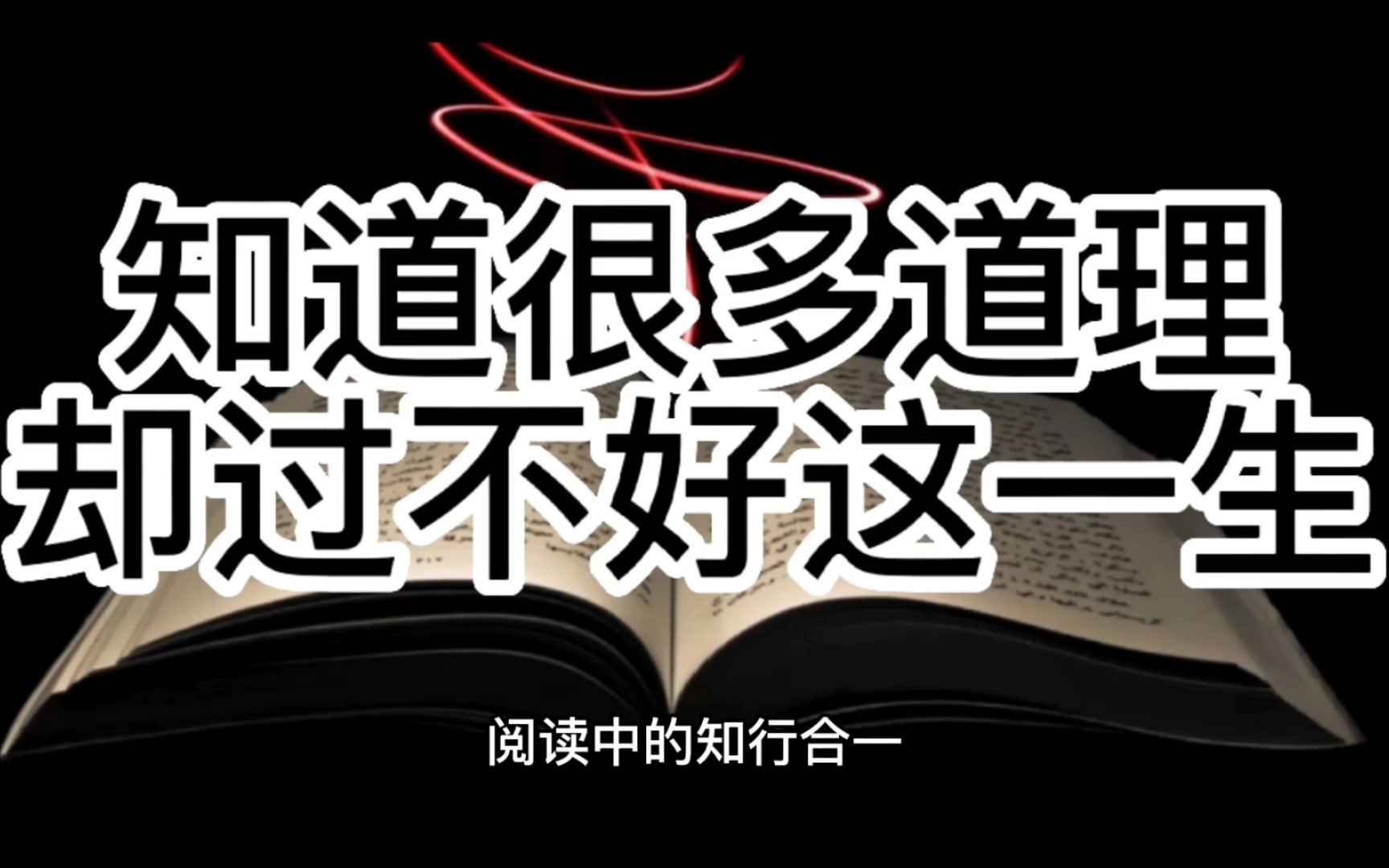 看了很多书知道很多道理依然过不好这一生如何通过阅读做到知行合一